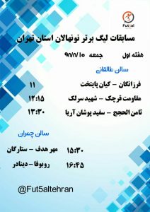 برنامه هفته اول لیگ برت فوتسال نونهالان استان تهران