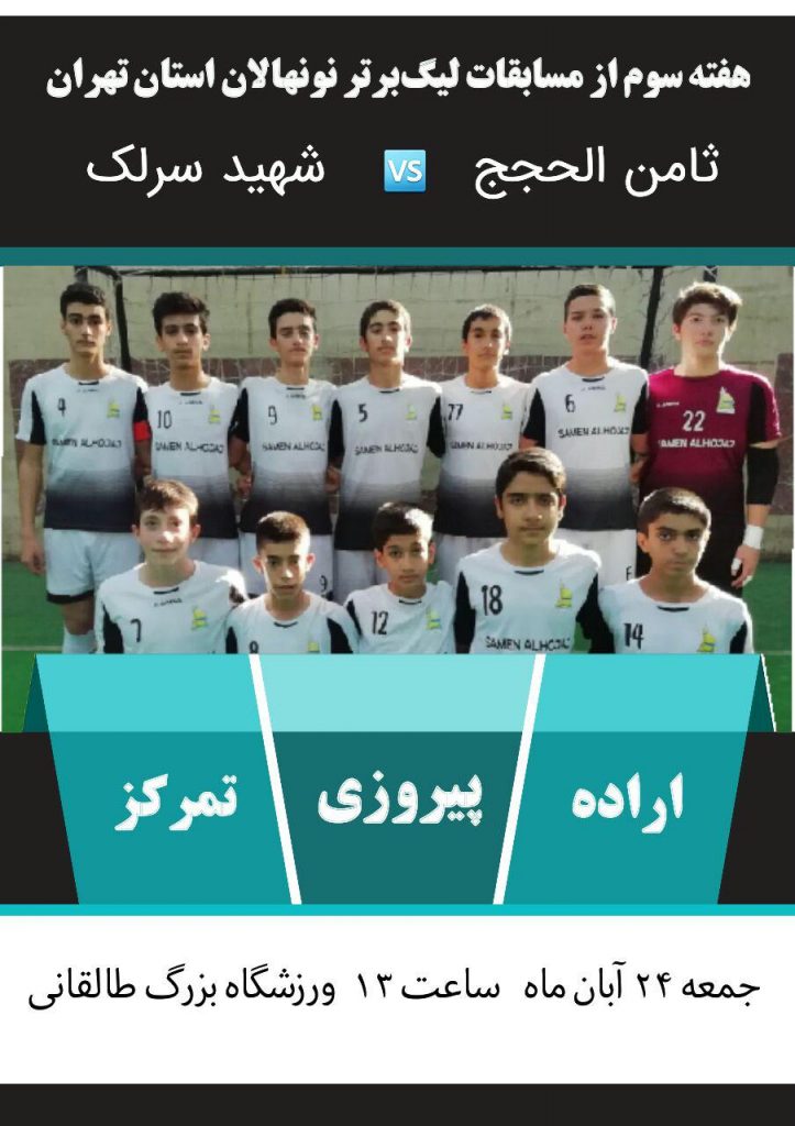 پوستر هفته سوم تیم فوتسال نونهالان ثامن الحجج و شهید سرلک