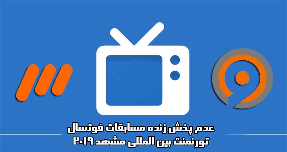 عدم پخش زنده مسابقات تورنمنت مشهد 2019