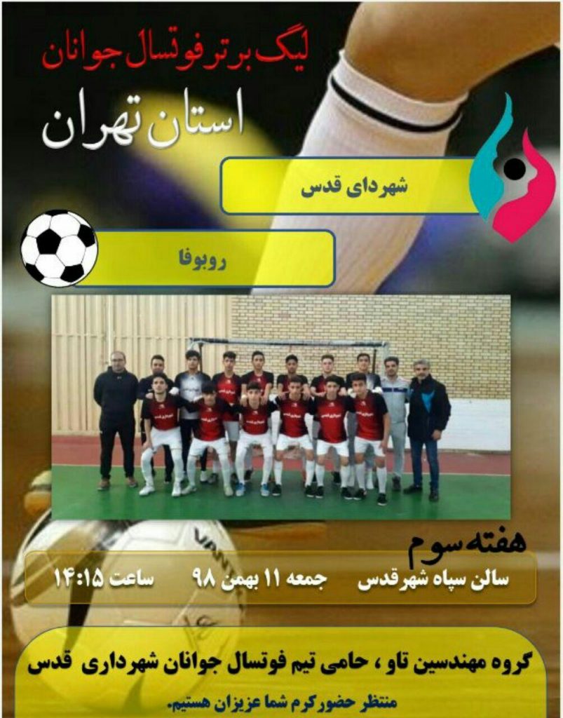 پوستر بازی رقابت های هفته سوم لیگ فوتسال جوانان تهران