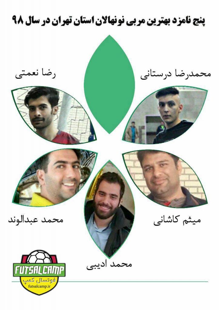 برترین مربیان سال 98 در لیگ فوتسال نونهالان تهران