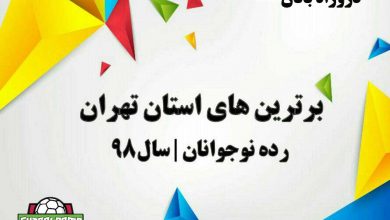 برترین دروزاه بانان سال 98 فوتسال نوجوانان تهران